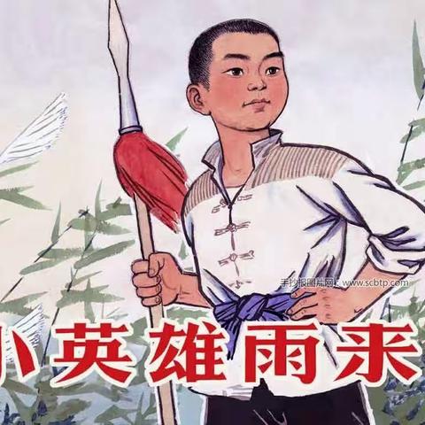 《小英雄雨来》亲子阅读会