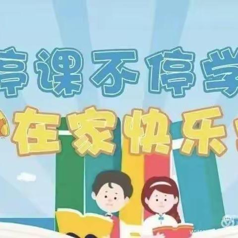 停课不停学 线上共成长—邦巴小学“停课不停学”致家长一封信