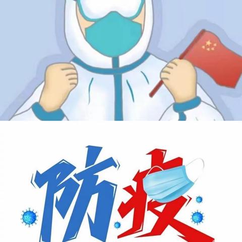 抗击疫情 你我同行～邦巴小学疫情防控告家长书