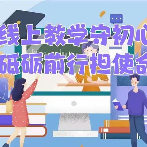 【和雅 获得感】线上教学守初心 砥砺前行担使命——龙泉街道和谐康城小学三年级线上教学篇