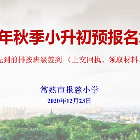 凡事预则立——报慈小学召开2021年秋季小升初预报名培训会