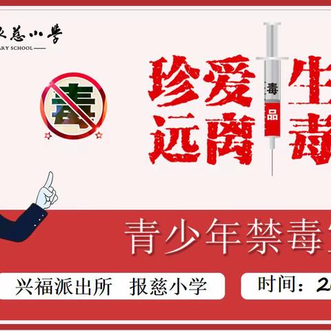 法治进校园 护航助成长——记报慈小学、兴福派出所禁毒专题讲座