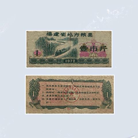 粮票的记忆