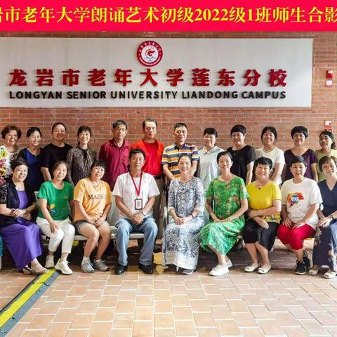 龙岩市老年大学春季期末联欢 ——莲东校区2022朗诵1班