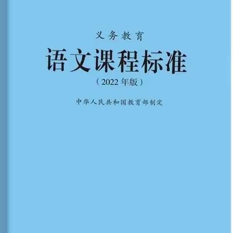 新课标新理念，研课标出青蓝——长岭学区新课标研读活动纪实