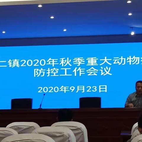怀仁镇召开2020年秋季重大动物疫病防控工作