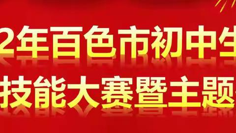 教师展风采，赛场共成长——2022年百色市初中生物学教师教学技能大赛暨主题研讨活动圆满成功