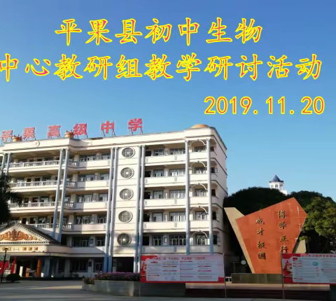 共研讨，促提升——2019年秋季学期平果县初中生物教研活动