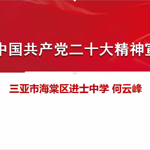 中国共产党二十大精神宣讲——三亚市海棠区进士中学