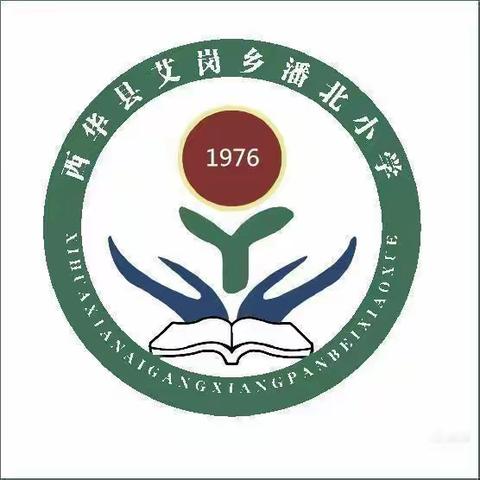 砥砺前行，不负韶华——西华县艾岗乡潘北小学阶段性综合表彰大会