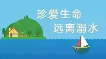 浔阳区第三幼儿园中三班防溺水主题安全教育活动——家园合作，共防溺水！