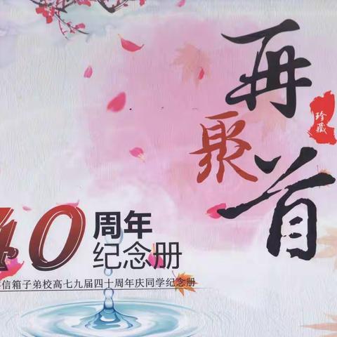 分享许永津同学编制的“毕业40年庆”纪念册。（副本）