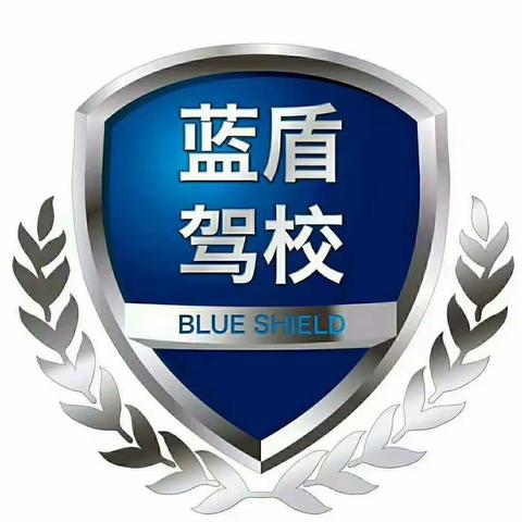舒兰蓝盾驾校，报名咨询电话☎️，0432-68235776