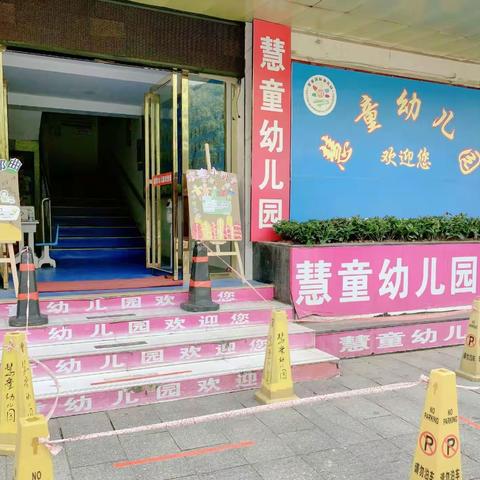 防疫有方，备战开学——慧童幼儿园疫情防控模拟演练