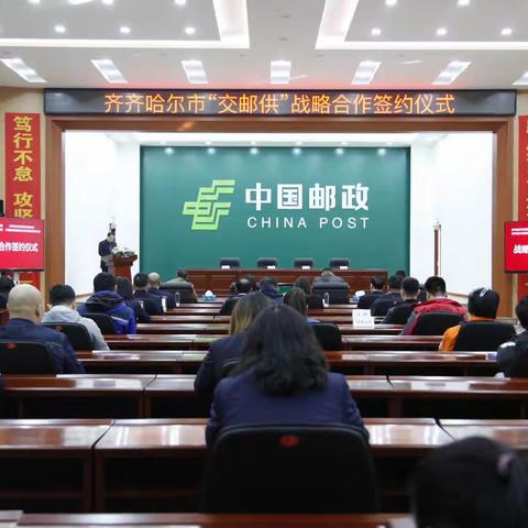 齐齐哈尔市“交邮供”战略合作签约动态