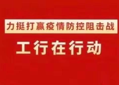 长春经开支行-战“疫”中的工行速度