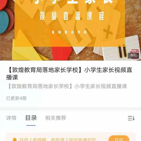 东街小学一（2）班《不输在家庭教育上》线上学习！