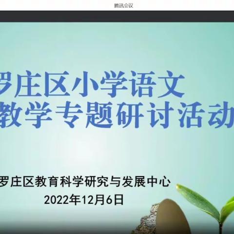 凝心聚力促教研，有效复习迎期末--罗庄区小语复习教学专题研讨活动