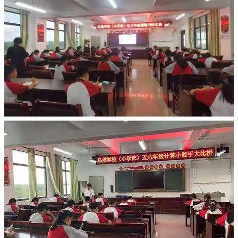 “笔”墨生辉，“妙算”出精彩——记乌坡学校（小学部）五六年级学生硬笔书法大赛和计算小能手大比拼练习活动