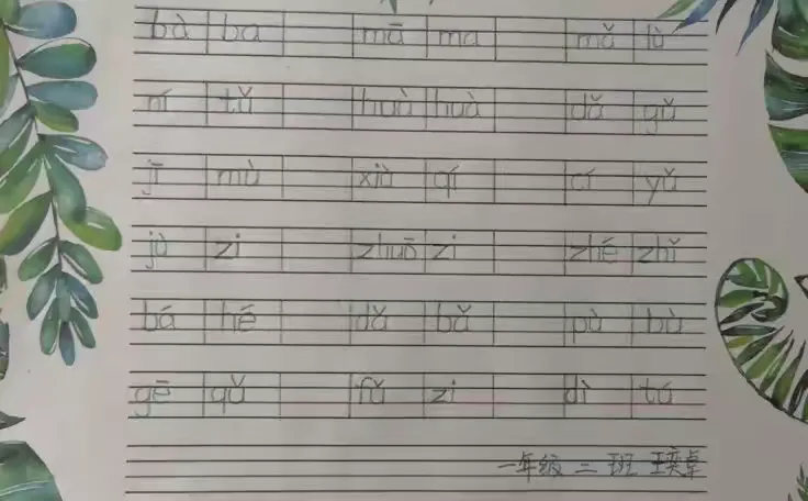 四线三格规范写 快乐自信我最棒—和美实小一年级二班拼音书写作品展