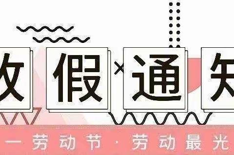 黑水镇教育管理中心五一放假通知