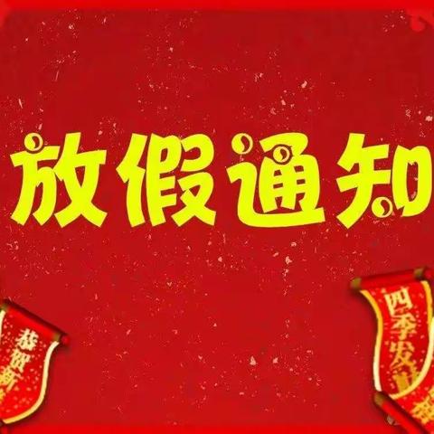 黑水镇中心幼儿园2021年寒假放假通知