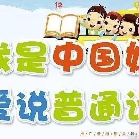 黑水镇中心幼儿园                                 “一日一句普通话”主题活动