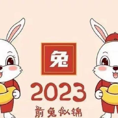 黑水镇中心幼儿园2022秋季学期寒假放假通知