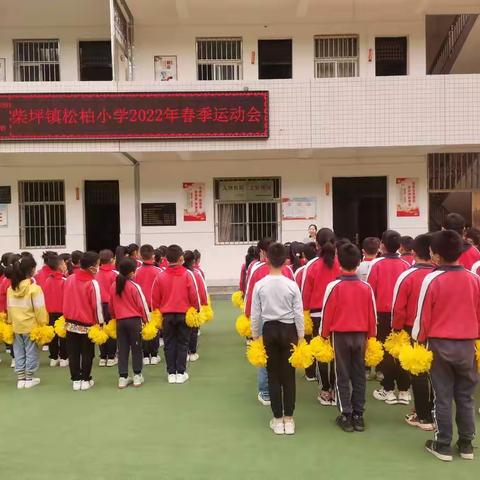 践行“双减”强体魄 阳光运动展风釆--松柏小学2022年春季运动会纪实