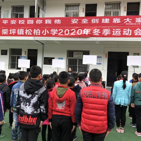 松柏小学2020年冬季运动会