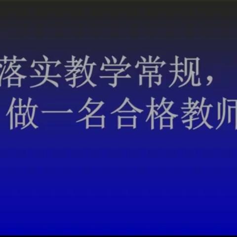 深入检查促提升，立足常规抓教学——北通镇中心小学领导到我校检查教学常规工作