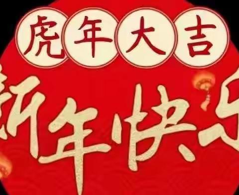 辞旧迎新  虎年大吉