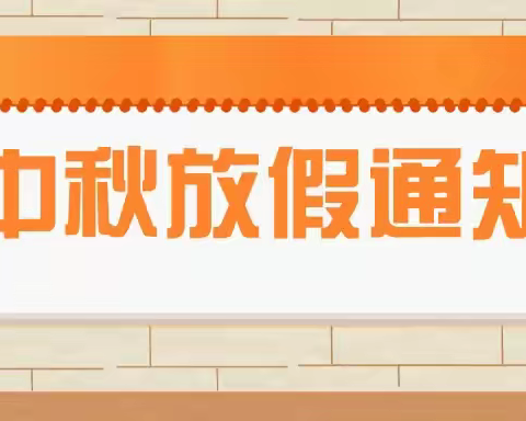 鲭膦幼儿园2022中秋节放假通知及温馨提示