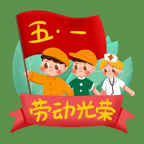 宅家“抗疫”    五一劳动最光荣