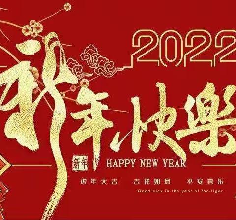 欢庆元旦，喜迎新年