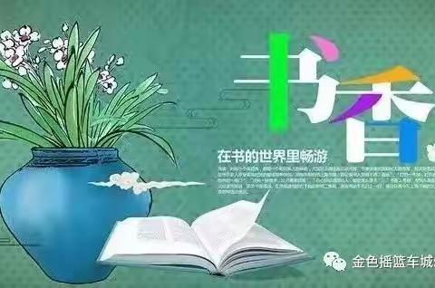 书香中国梦💝健康向未来——香蕉班活动美篇（九）