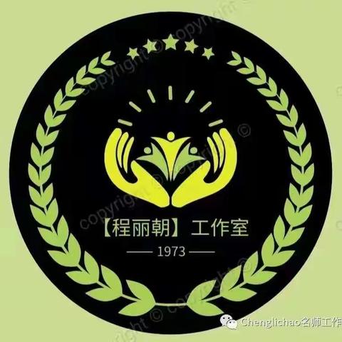 学习新课标  蓄能向未来—程丽朝初中数学工作室成员学习活动