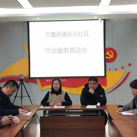 长兴社区组织召开“物业服务恳谈会”