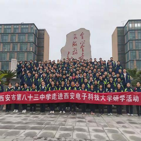 走进名校 筑梦未来——西安市第八十三中学高一年级研学之旅