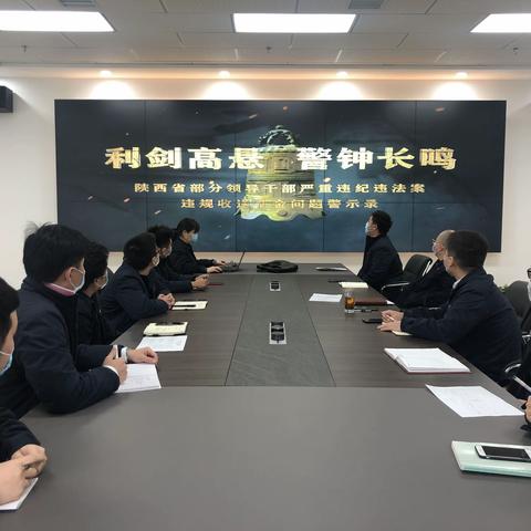 【西安热力集团】 以案为鉴，警钟长鸣--远热党支部组织观看《利剑高悬 警钟长鸣》专题教育片