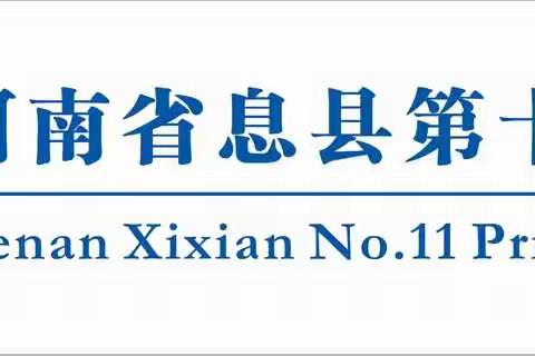 息县第十一小学南校区“洁净校园，你我共创”主题班会侧记