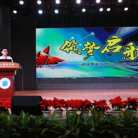 筑梦启航——武汉外小2019-2020学年新学期教师大会