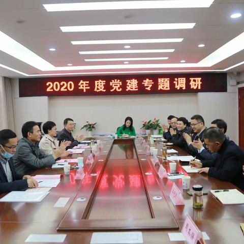 初心如磐，使命在肩——2020年度党建专题调研