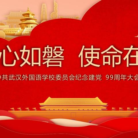 武汉外国语学校召开庆祝建党99周年暨 “初心如磐、使命在肩”主题大会