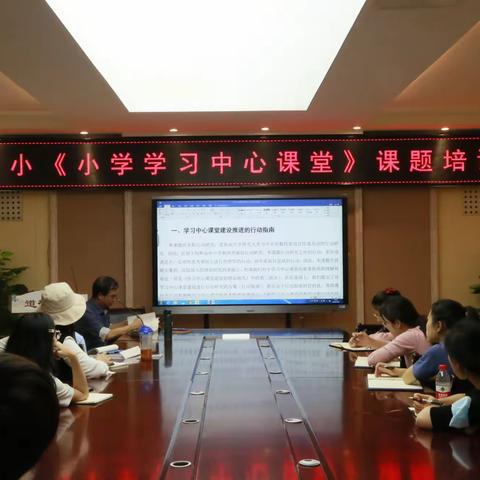 专家引领，构建学习中心课堂——武汉外小《小学学习中心课堂》课题培训会纪实