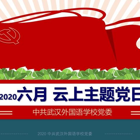 疫情之下 主题党日云上学——中共武汉外国语学校党委会六月云上主题党日