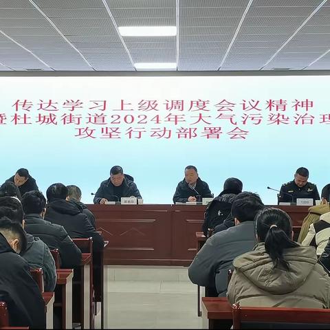 靠前部署抓落实——杜城街道组织召开传达上级调度会议精神（暨)2024年大气污染治理攻坚行动部署会