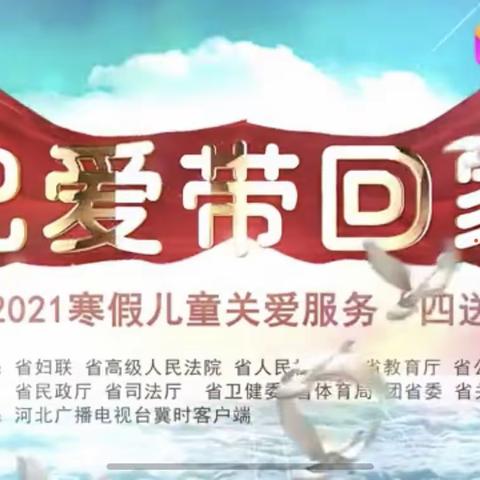 把爱❤️带回家———城南小学开展2021寒假儿童关爱服务“四送”活动