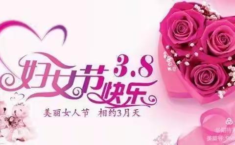 城南小学快乐女神节