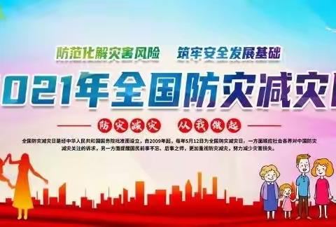 一防灾减灾，一路“童”行—城南小学512防灾减灾活动